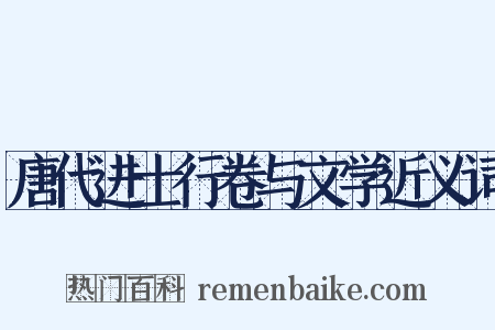 唐代进士行卷与文学近义词是什么意思的图片